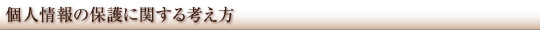 個人情報の保護に関する考え方